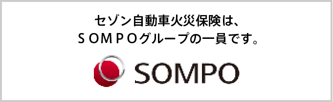 セゾン自動車火災保険は、SOMPOグループの一員です。