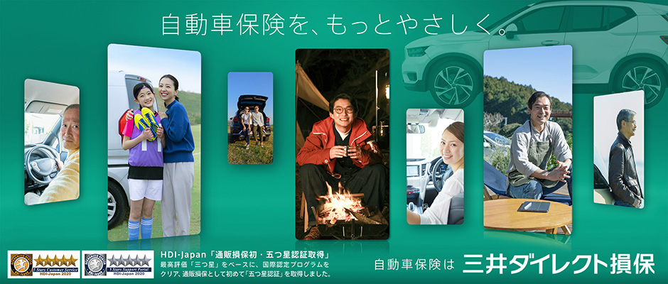 自動車保険を、もっとやさしく。HDI-Japan「通販損保初・五つ星認証取得」 最高評価「三つ星」をベースに、国際認定プログラムをクリア、通販損保として初めて「五つ星認証」を取得しました。 自動車保険は三井ダイレクト損保