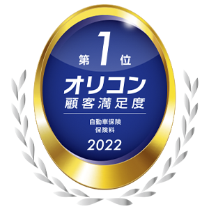 2022年 オリコン顧客満足度®調査 自動車保険 保険料 第1位