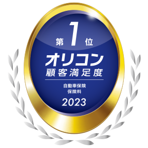 2023年 オリコン顧客満足度®調査 自動車保険 保険料 第1位